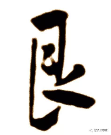 艮 讀音|漢字: 艮 (多音字)